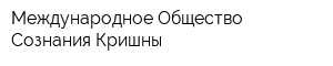 Международное Общество Сознания Кришны