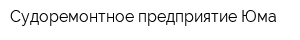 Судоремонтное предприятие Юма