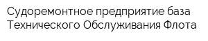 Судоремонтное предприятие база Технического Обслуживания Флота