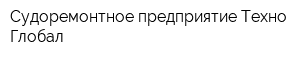 Судоремонтное предприятие Техно-Глобал