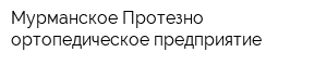 Мурманское Протезно-ортопедическое предприятие