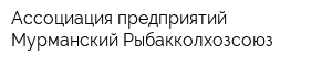 Ассоциация предприятий Мурманский Рыбакколхозсоюз