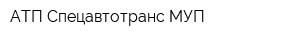 АТП Спецавтотранс МУП