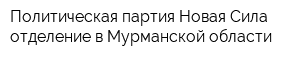 Политическая партия Новая Сила отделение в Мурманской области