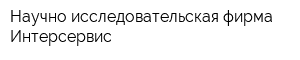 Научно-исследовательская фирма Интерсервис