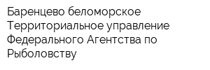 Баренцево-беломорское Территориальное управление Федерального Агентства по Рыболовству