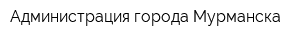 Администрация города Мурманска