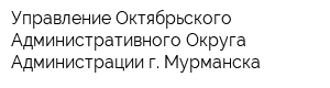 Управление Октябрьского Административного Округа Администрации г Мурманска