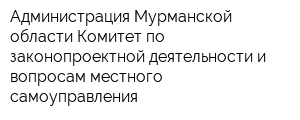 Администрация Мурманской области Комитет по законопроектной деятельности и вопросам местного самоуправления