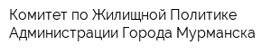 Комитет по Жилищной Политике Администрации Города Мурманска