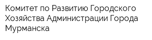 Комитет по Развитию Городского Хозяйства Администрации Города Мурманска