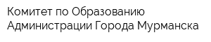 Комитет по Образованию Администрации Города Мурманска