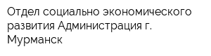 Отдел социально-экономического развития Администрация г Мурманск