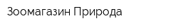 Зоомагазин Природа