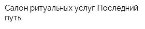 Салон ритуальных услуг Последний путь