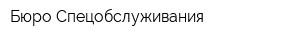 Бюро Спецобслуживания