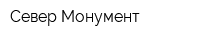 Север-Монумент
