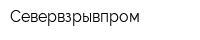 Севервзрывпром