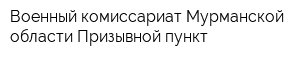 Военный комиссариат Мурманской области Призывной пункт