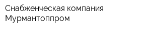 Снабженческая компания Мурмантоппром