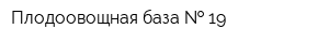 Плодоовощная база   19