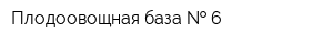 Плодоовощная база   6
