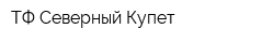 ТФ Северный Купет