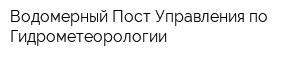 Водомерный Пост Управления по Гидрометеорологии