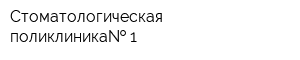 Стоматологическая поликлиника  1