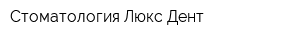 Стоматология Люкс Дент