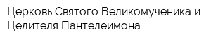 Церковь Святого Великомученика и Целителя Пантелеимона