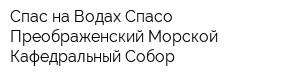 Спас на Водах Спасо-Преображенский Морской Кафедральный Собор