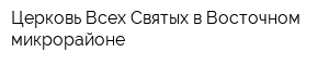 Церковь Всех Святых в Восточном микрорайоне