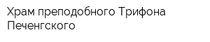 Храм преподобного Трифона Печенгского