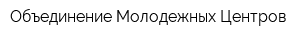 Объединение Молодежных Центров