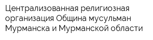 Централизованная религиозная организация Община мусульман Мурманска и Мурманской области