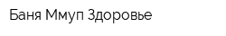 Баня Ммуп Здоровье