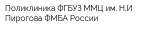 Поликлиника ФГБУЗ ММЦ им НИ Пирогова ФМБА России