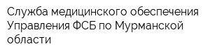 Служба медицинского обеспечения Управления ФСБ по Мурманской области
