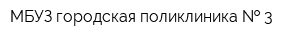 МБУЗ городская поликлиника   3