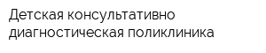 Детская консультативно-диагностическая поликлиника