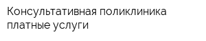 Консультативная поликлиника платные услуги
