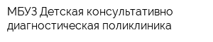 МБУЗ Детская консультативно-диагностическая поликлиника