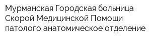 Мурманская Городская больница Скорой Медицинской Помощи патолого-анатомическое отделение