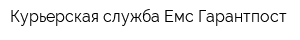 Курьерская служба Емс Гарантпост