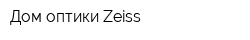 Дом оптики Zeiss