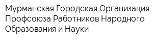 Мурманская Городская Организация Профсоюза Работников Народного Образования и Науки