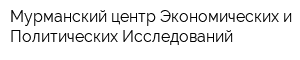 Мурманский центр Экономических и Политических Исследований