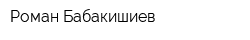 Роман Бабакишиев