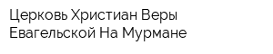 Церковь Христиан Веры Евагельской На Мурмане